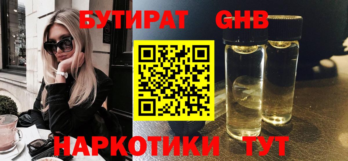 БУТИРАТ 1.4BDO Северобайкальск