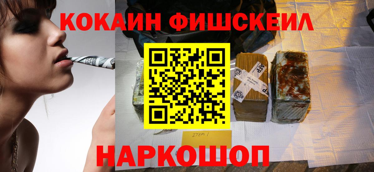КОКАИН Fish Scale Северобайкальск
